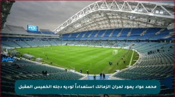 محمد عواد يعود لمران الزمالك استعداداً لودية دجلة الخميس المقبل